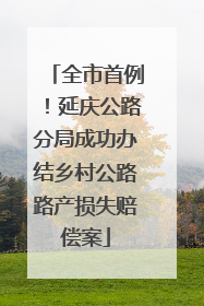 全市首例！延庆公路分局成功办结乡村公路路产损失赔偿案