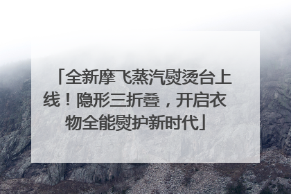 全新摩飞蒸汽熨烫台上线！隐形三折叠，开启衣物全能熨护新时代