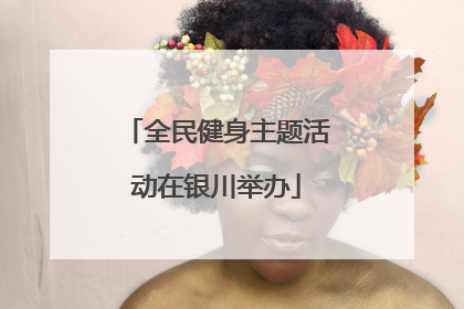 全民健身主题活动在银川举办