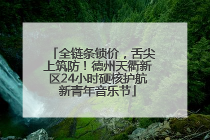 全链条锁价，舌尖上筑防！德州天衢新区24小时硬核护航新青年音乐节