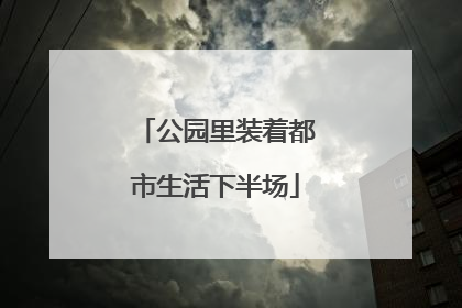 公园里装着都市生活下半场