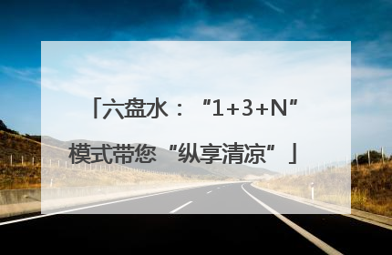 六盘水：“1+3+N”模式带您“纵享清凉”