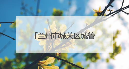 兰州市城关区城管局：推进餐厨垃圾规范处理 助力绿色美丽城市建设