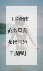 兰州市商务局发布出国务工提醒