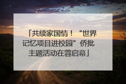 共续家国情！“世界记忆项目进校园”侨批主题活动在蓉启幕