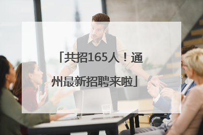 共招165人！通州最新招聘来啦