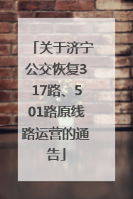 关于济宁公交恢复317路、501路原线路运营的通告