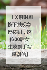 关键时刻按下扶梯急停按钮，这位00后女生收到手写感谢信