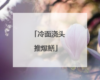 冷面浇头推爆鳝