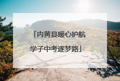 内黄县暖心护航学子中考逐梦路