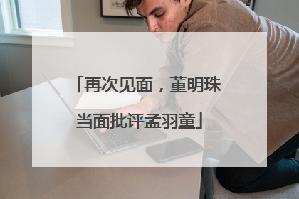 再次见面，董明珠当面批评孟羽童