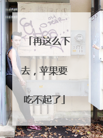 再这么下去，苹果要吃不起了