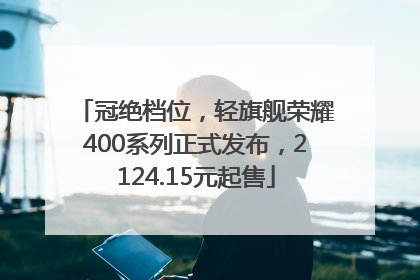 冠绝档位，轻旗舰荣耀400系列正式发布，2124.15元起售
