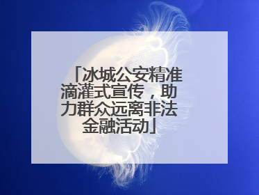 冰城公安精准滴灌式宣传，助力群众远离非法金融活动