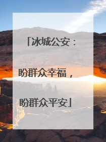 冰城公安：盼群众幸福，盼群众平安