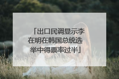 出口民调显示李在明在韩国总统选举中得票率过半