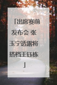 出席赛前发布会 张玉宁透露将搭档王钰栋