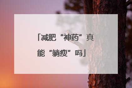 减肥“神药”真能“躺瘦”吗