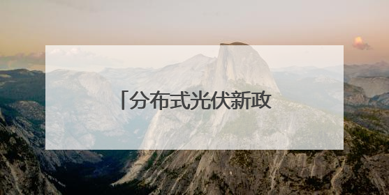 分布式光伏新政73问全解析②