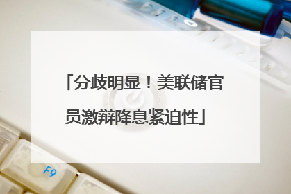 分歧明显！美联储官员激辩降息紧迫性