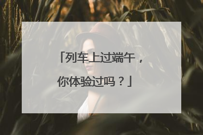列车上过端午，你体验过吗？