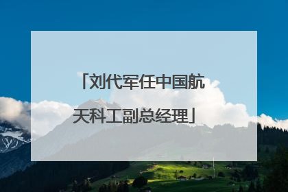 刘代军任中国航天科工副总经理