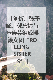 刘忻、张予曦、郭碧婷与蔡诗芸组成摇滚女团“ROLLING SISTERS”