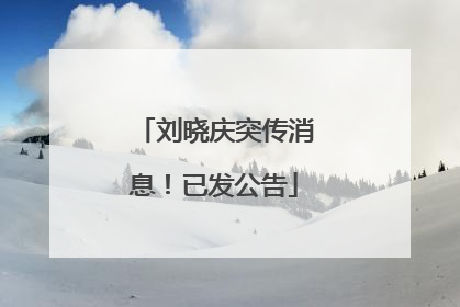 刘晓庆突传消息！已发公告