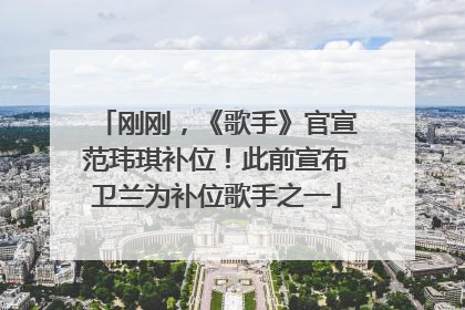 刚刚，《歌手》官宣范玮琪补位！此前宣布卫兰为补位歌手之一