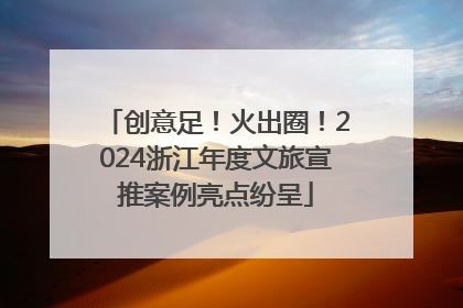 创意足！火出圈！2024浙江年度文旅宣推案例亮点纷呈