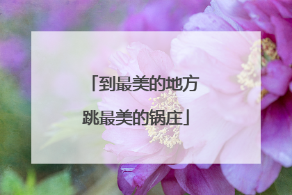 到最美的地方跳最美的锅庄