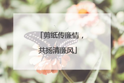 剪纸传廉情，共扬清廉风