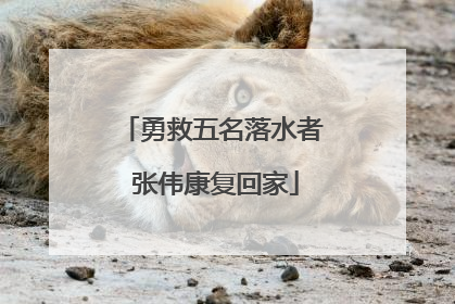 勇救五名落水者 张伟康复回家