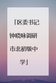 区委书记钟晓咏调研市北初级中学