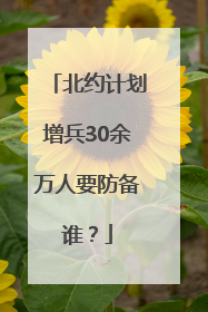 北约计划增兵30余万人要防备谁？