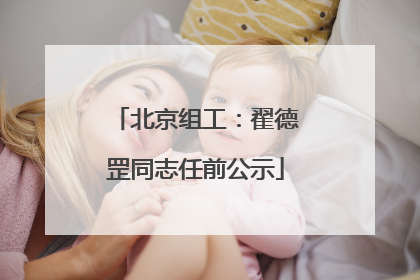 北京组工：翟德罡同志任前公示