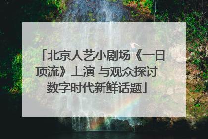 北京人艺小剧场《一日顶流》上演 与观众探讨数字时代新鲜话题