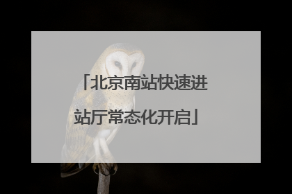 北京南站快速进站厅常态化开启