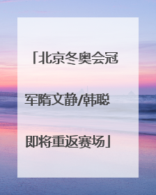 北京冬奥会冠军隋文静/韩聪即将重返赛场