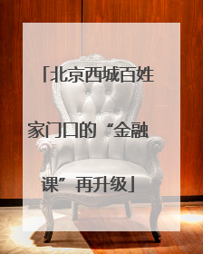 北京西城百姓家门口的“金融课”再升级