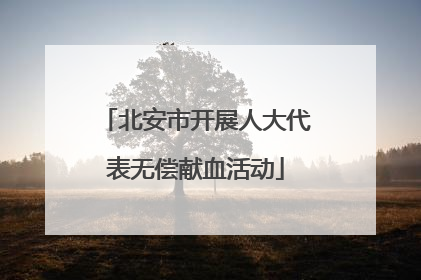 北安市开展人大代表无偿献血活动
