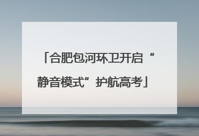 合肥包河环卫开启“静音模式”护航高考