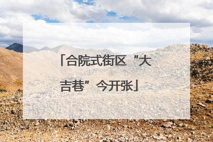 合院式街区“大吉巷”今开张