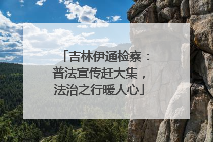 吉林伊通检察：普法宣传赶大集，法治之行暖人心