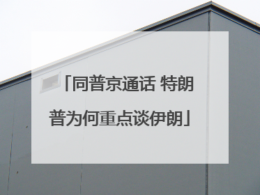 同普京通话 特朗普为何重点谈伊朗