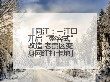 同江：三江口开启“整容式”改造 老景区变身网红打卡地