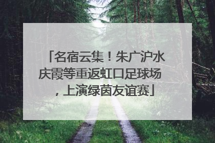 名宿云集！朱广沪水庆霞等重返虹口足球场，上演绿茵友谊赛