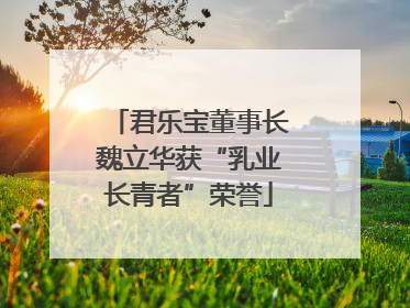 君乐宝董事长魏立华获“乳业长青者”荣誉