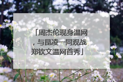周杰伦现身温网，与昆凌一同观战郑钦文温网首秀