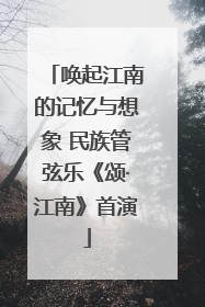 唤起江南的记忆与想象 民族管弦乐《颂·江南》首演